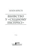 Вбивство у «Східному експресі»